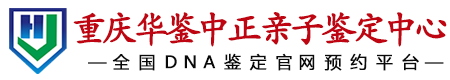 华鉴中正重庆亲子鉴定中心